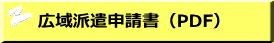 広域派遣申請書（PDF）