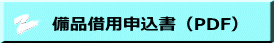 備品借用申込書（PDF）