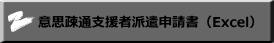 意思疎通支援者派遣申請書（Excel）