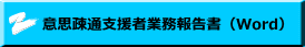 意思疎通支援者業務報告書（Word）