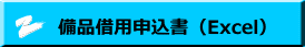 備品借用申込書（Excel）