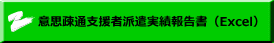 意思疎通支援者派遣実績報告書（Excel）