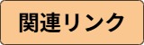 関連リンク集