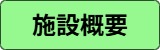 施設概要